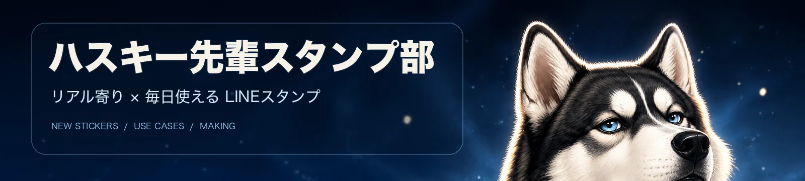 ハスキー先輩スタンプ部のヘッダー画像
